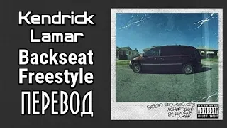 Kendrick Lamar -  Backseat Freestyle (Фристайл на Заднем Сиденье) (ПЕРЕВОД/LYRICS)