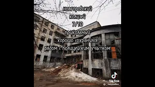 Заброшки Нижнего Новгорода.