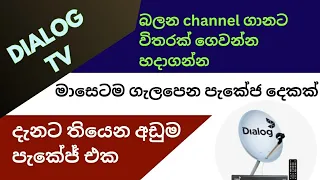 Dialog new Tv package details | how to watch only one channel | lowest packages ?