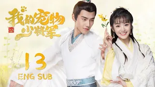 ENG SUB【星际猫王子爱上😻可爱美少女】我的宠物少将军  Be My Cat EP13| #田曦薇 #如此可爱的我们#姻缘大人请留步#肖凯中#你微笑时很美 #花间新娘