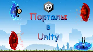 КАК сделать ПОРТАЛЫ в Unity? || ЛЁГКИЙ способ