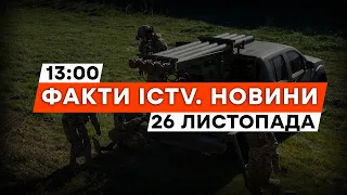 Втрати РФ під БАХМУТОМ | Україну накриває СНІГОПАД | Новини Факти ICTV за 26.11.2023