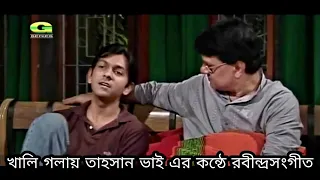 Chokher Aloy || খালি গলায় তাহসান ভাই এর কন্ঠে রবীন্দ্রসংগীত || Rabindra Sangeet || Tahsan || 2005