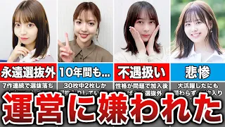 【闇深すぎ】運営に嫌われてしまった不遇な乃木坂メンバー8選