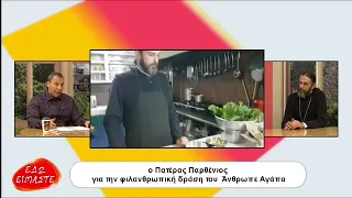 Ο Γέροντας Παρθένιος στην εκπομπή "ΕΔΩ ΕΙΜΑΣΤΕ" με τον  Αλέξανδρο Πετρίδη