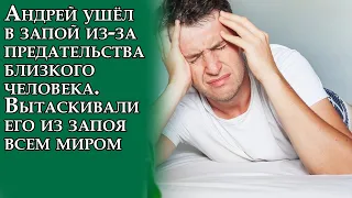 Андрей ушёл в запой из-за предательства близкого человека