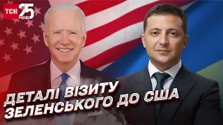 ⚡ Візит Зеленського до США: перші деталі зі США від ТСН