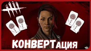 КОНВЕРТация ► ЛУННЫЙ НОВЫЙ ГОД ► Dead By Daylight В КООПЕРАТИВЕ