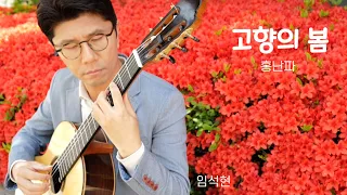 고향의 봄 - 홍난파