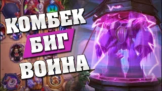 БИГ ВОИН ВСЕ ЕЩЕ В МЕТЕ! 🥊 Hearthstone - Возмездие Теней