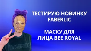 Тестирую маску для лица Серии Bee Royal