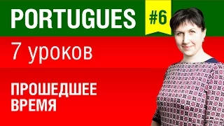 Урок 6. Португальский язык за 7 уроков для начинающих. Прошедшее время. Елена Шипилова.