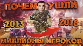 WARFACE.ПОЧЕМУ УШЛИ МИЛЛИОНЫ ИГРОКОВ с 2013 ГОДА! - КАК ИХ ВЕРНУТЬ!?