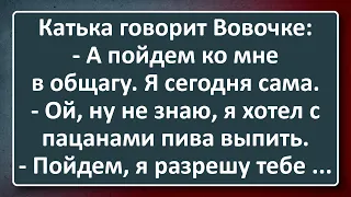 Катька Пузырёва Пригласила Вовочку в Общагу на Ночь! Сборник Изумрудных Анекдотов №46