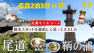 (SUB) VLOG introducing Onomichi and Tomonoura in Hiroshima, Japan, a town with old Japan