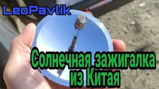 Солнечная зажигалка из Китая  солнечная зажигалка для кемпинга