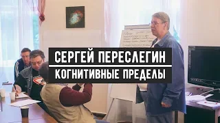 Сергей Переслегин. Когнитивные Пределы. Новые Цели в Мышлении