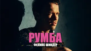 Феликс Шиндер - Румба I Felix Shinder - Rumba