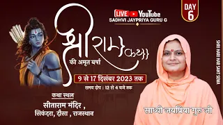 🔴 Live Shri Ram katha Day-  6 part-1 सीताराम मंदिर सिकंदरा दौसा राजस्थान , BY Sadhvi Jaypriya Guru G