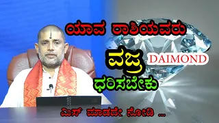 ಯಾವ ರಾಶಿಯವರು ವಜ್ರ ಧರಿಸಬೇಕು | Daimond | Rathna | Gem Stone | Kannada Astrology