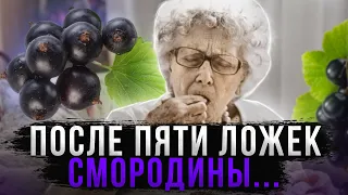 89% не знают, Что ТВОРИТ Смородина.  Даже 5 ложек вызывают.......