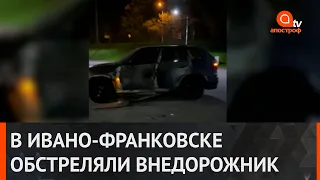 В Ивано-Франковске обстреляли автомобиль: неизвестный использовал мощное оружие