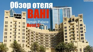 ОБЗОР ОТЕЛЯ BAHI AJMAN PALACE HOTEL 5*. UAE (АРАБСКИЕ ЭМИРАТЫ). AJMAN (АДЖМАН). ОТЕЛЬ. ПЛЯЖ.