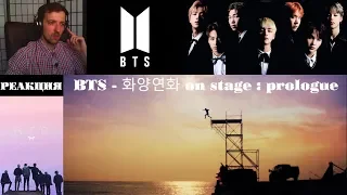 BTS - 화양연화 on stage : prologue [РУС.САБ] | РЕАКЦИЯ | ibighit | СЮЖЕТНАЯ ЛИНИЯ