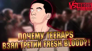 ПОЧЕМУ TEERAPS ВЗЯЛ ТРЕТИЙ FRESH BLOOD? МЦ ПОХОРОНИЛ / СЛОВО МОСКВА