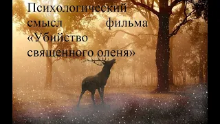 Психологический смысл фильм «Убийство священного оленя»: семейный, подростковый кризис,  мифология