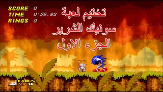 تختيم لعبة سونيك شريرSONIC الجزء الاول