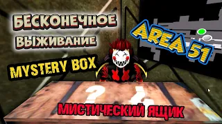 roblox ЗАЧЕМ НУЖЕН Mystery Box? - Бесконечное выживание ЗОНА 51   Endless Survive Загадочная КОРОБКА