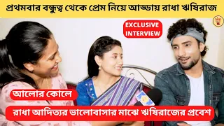 প্রথমবার বন্ধুত্ব থেকে প্রেম নিয়ে আড্ডায় রাধা ঋষিরাজ রাধা আদিত্যর ভালোবাসার মাঝে ঋষিরাজ | Zee Bangla