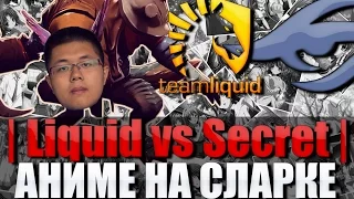 КОМЕНТАТОРИЧ: Liquid vs Secret или АНИМЕ НА СЛАРКЕ