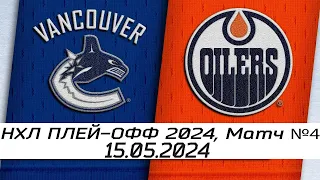 Обзор матча: Ванкувер Кэнакс - Эдмонтон Ойлерз | 15.05.2024 | Второй раунд | НХЛ плейофф 2024