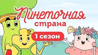 Пинеточная Страна: в поисках Осьминожки! Все Серии