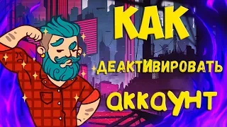 Как удалить аккаунт фейсита  как деактивировать акк