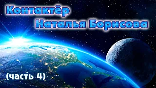 Помощь инопланетян | Проработка кармы | Контакт с ангелами: контактёр Наталья Борисова (часть 4)