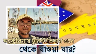 অস্ট্রেলিয়ায় টুরিস্ট ভিসায় এসে কি থেকে যাওয়া যায়? Australia tourist visa to permanent residence.