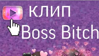 КЛИП Avakin life~BOSS BITCH~Boss bitch