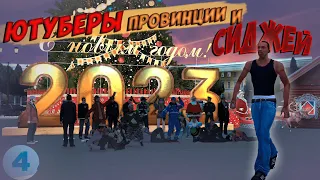 😈 ЮТУБЕРЫ ПРОВИНЦИИ УСТРОИЛИ БЕСПРЕДЕЛ НА 4 СЕРВЕРЕ! НОВОГОДНЯЯ СУЕТА! (MTA | PROVINCE)