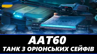 ● AAT60 - ПОВНИЙ ОГЛЯД ТА ПЕРШІ ВРАЖЕННЯ + ПРОКАЧКА ПОЛЬОВОЇ ● 🇺🇦 #ukraine #bizzord