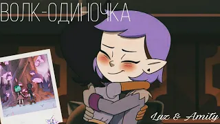 Clip || Luz & Amity «Волк-одиночка» (Совместно с •Zlata•)