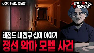 【무서운이야기 실화】 레전드 강원도 정선 악마 모텔 사건 충격을 넘어 위화감까지 드네요 ㅣ아코님 사연ㅣ돌비공포라디오ㅣ괴담ㅣ미스테리 인터뷰ㅣ시청자 사연ㅣ공포툰ㅣ오싹툰ㅣ공포썰