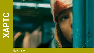 Хартс. Триллер. Лучшие фильмы