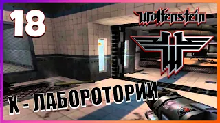 Пенаты Головы Смерти X - Лаборатория  Return to Castle Wolfenstein Возвращение  замок Вольфенштайн