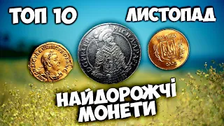 Золоті? Срібні? Латунні? Античні? Середньовічні? Сучасні? Які монети найдорожчі? ТОП монет листопада