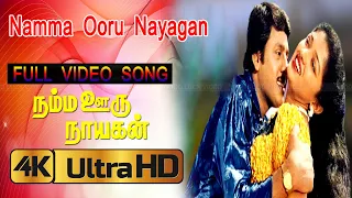 நம்ம ஊரு நாயகன் திரைப்படத்தின் பாடல்கள் | Namma Ooru Nayagan movie songs | Ramarajan, Gouthami .