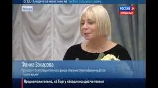Владимир Путин вручает Фаине Захаровой государственную награду "За благодеяние"