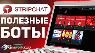 Обзор БОТОВ на StripChat. Обучение для веб моделей 📹 Всё про вебкам